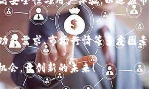   虚拟币钱包开发价格解析：影响因素与市场走势 / 
 guanjianci 虚拟币钱包,开发价格,区块链技术,数字货币 /guanjianci 

一、虚拟币钱包的概述
在研究虚拟币钱包开发价格之前，我们首先需要理解什么是虚拟币钱包。虚拟币钱包是一种用于存储、管理和交易数字货币的软件应用，它不仅仅是一个简单的工具，而是整个区块链生态系统中的重要环节。它可以分为热钱包和冷钱包两大类，前者常用于日常交易，后者则更适合长期保存资产。

二、决定虚拟币钱包开发价格的因素
谈到虚拟币钱包的开发价格，我们必须考虑多个方面的因素。这些因素可以大致归纳为以下几点：

1. 功能需求
不同的虚拟币钱包根据功能的复杂程度，价格差异明显。比如，一个只支持基本转账功能的钱包，其开发成本自然低于一个集成了多种数字货币、交易所接口及多重签名等高级功能的钱包。

2. 平台选择
开发钱包的所在平台也会直接影响价格。例如，iOS和Android两个平台的开发成本有所不同，因为需要考虑各自的技术栈和用户体验设计。而同时开发跨平台钱包则会显著提高开发时间和成本。

3. 安全性
安全性是虚拟币钱包的重中之重。为了保护用户资产，开发团队需要实施多种安全措施，包括加密技术、两步验证、防盗窃等。这些添加的安全层往往会大幅提高开发费用。

4. 设计与用户体验
在这个强调用户体验的时代，无论是企业还是个人开发者，都必须将 UX/UI 设计放在重要的位置。一个设计优雅、用户友好的钱包需要更多的设计投入和前期调研，从而直接影响到开发成本。

三、市场行情影响
如同“风物长宜放眼量”，虚拟币市场的行情波动会对钱包开发价格产生直接影响。当市场火热时，开发需求大增，价格自然水涨船高；反之，当市场萧条时，开发者可能会降低价格以保持竞争力。

四、开发团队的选择
团队的专业素养与经验对开发价格也有显著的影响。一支拥有丰富经验和技术背景的团队，往往能够提供更安全、更具创新性的钱包解决方案，但他们的收费也会相应更高。

五、地区差异
开发团队所在的地理位置同样会影响开发价格。通常情况下，发达国家的开发费用会高于发展中国家。例如，北美和欧洲的开发费用普遍较高，而东南亚一些国家则提供相对便宜的服务。

六、虚拟币钱包开发价格的市场大致范围
虽然影响虚拟币钱包开发的因素较多，但我们可以给出一个大致的市场范围。简单的热钱包开发大约在5000到20000美元之间，而功能丰富的专业钱包开发可能会达到5万美元以上，甚至更高。这一价格范围仅供参考，具体价格还需根据实际需求与市场行情来定。

七、未来发展趋势
随着数字货币和区块链技术的不断发展，虚拟币钱包的需求将持续增加。但与此同时，市场竞争也将愈加激烈，开发者需不断创新，提高安全性与用户体验，以适应市场变化。

八、总结
总体而言，虚拟币钱包的开发价格是由多项因素共同决定的。用户在选择开发服务时，除了关注价格外，更应该综合考量团队的经验、功能需求、市场行情等多重因素。正如那句老话：“一分价钱一分货”，所以选择适合自己的钱包开发服务，将有助于在数字货币的洪流中，把握住属于自己的财富机会。

最后，希望大家在数字货币的世界中谨慎行事，确保自己的资产安全。“机不可失，时不再来”，希望每位投资者都能在适合的时机抓住机会，开创新的未来！