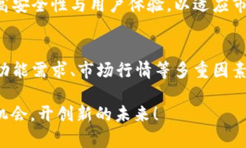   虚拟币钱包开发价格解析：影响因素与市场走势 / 
 guanjianci 虚拟币钱包,开发价格,区块链技术,数字货币 /guanjianci 

一、虚拟币钱包的概述
在研究虚拟币钱包开发价格之前，我们首先需要理解什么是虚拟币钱包。虚拟币钱包是一种用于存储、管理和交易数字货币的软件应用，它不仅仅是一个简单的工具，而是整个区块链生态系统中的重要环节。它可以分为热钱包和冷钱包两大类，前者常用于日常交易，后者则更适合长期保存资产。

二、决定虚拟币钱包开发价格的因素
谈到虚拟币钱包的开发价格，我们必须考虑多个方面的因素。这些因素可以大致归纳为以下几点：

1. 功能需求
不同的虚拟币钱包根据功能的复杂程度，价格差异明显。比如，一个只支持基本转账功能的钱包，其开发成本自然低于一个集成了多种数字货币、交易所接口及多重签名等高级功能的钱包。

2. 平台选择
开发钱包的所在平台也会直接影响价格。例如，iOS和Android两个平台的开发成本有所不同，因为需要考虑各自的技术栈和用户体验设计。而同时开发跨平台钱包则会显著提高开发时间和成本。

3. 安全性
安全性是虚拟币钱包的重中之重。为了保护用户资产，开发团队需要实施多种安全措施，包括加密技术、两步验证、防盗窃等。这些添加的安全层往往会大幅提高开发费用。

4. 设计与用户体验
在这个强调用户体验的时代，无论是企业还是个人开发者，都必须将 UX/UI 设计放在重要的位置。一个设计优雅、用户友好的钱包需要更多的设计投入和前期调研，从而直接影响到开发成本。

三、市场行情影响
如同“风物长宜放眼量”，虚拟币市场的行情波动会对钱包开发价格产生直接影响。当市场火热时，开发需求大增，价格自然水涨船高；反之，当市场萧条时，开发者可能会降低价格以保持竞争力。

四、开发团队的选择
团队的专业素养与经验对开发价格也有显著的影响。一支拥有丰富经验和技术背景的团队，往往能够提供更安全、更具创新性的钱包解决方案，但他们的收费也会相应更高。

五、地区差异
开发团队所在的地理位置同样会影响开发价格。通常情况下，发达国家的开发费用会高于发展中国家。例如，北美和欧洲的开发费用普遍较高，而东南亚一些国家则提供相对便宜的服务。

六、虚拟币钱包开发价格的市场大致范围
虽然影响虚拟币钱包开发的因素较多，但我们可以给出一个大致的市场范围。简单的热钱包开发大约在5000到20000美元之间，而功能丰富的专业钱包开发可能会达到5万美元以上，甚至更高。这一价格范围仅供参考，具体价格还需根据实际需求与市场行情来定。

七、未来发展趋势
随着数字货币和区块链技术的不断发展，虚拟币钱包的需求将持续增加。但与此同时，市场竞争也将愈加激烈，开发者需不断创新，提高安全性与用户体验，以适应市场变化。

八、总结
总体而言，虚拟币钱包的开发价格是由多项因素共同决定的。用户在选择开发服务时，除了关注价格外，更应该综合考量团队的经验、功能需求、市场行情等多重因素。正如那句老话：“一分价钱一分货”，所以选择适合自己的钱包开发服务，将有助于在数字货币的洪流中，把握住属于自己的财富机会。

最后，希望大家在数字货币的世界中谨慎行事，确保自己的资产安全。“机不可失，时不再来”，希望每位投资者都能在适合的时机抓住机会，开创新的未来！