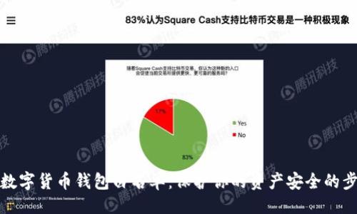 ```xml
如何设置数字货币钱包白名单：保护你的资产安全的步骤与技巧