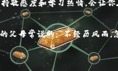   刚注册TPWallet怎么购买数字货币？ / 
 guanjianci TPWallet, 购买数字货币, 区块链, 新手指南 /guanjianci 

引言：进入数字货币的世界
在这个数字经济高速发展的时代，越来越多的人开始关注数字货币，比如比特币、以太坊等。许多人都希望能够趁早进入这个领域，寻找投资机会。不过，对于刚刚注册TPWallet的新手用户来说，购买数字货币的过程可能会显得有些陌生。正如我们常说的：“一日之计在于晨”，把握好每一个机会，才能在这个快速变化的市场中立于不败之地。

第一步：注册和设置TPWallet
在进行任何交易之前，首先你需要确保自己的TPWallet账户已经成功注册并设置。下载TPWallet应用，按照提示创建账户，并设置一个强密码以保护你的资金安全。这一点非常重要，因为数字货币的交易往往不可逆转，一旦资金丢失恢复困难。

完成注册后，TPWallet会给你一串助记词，它就像你的金钥匙。务必将这串助记词妥善保管，切勿随意泄露，丢失助记词可能导致你永远无法访问自己的数字资产。所以，TPWallet的安全问题就像“防火防盗”一样，应该引起足够的重视。

第二步：了解购买渠道
在TPWallet上，有多种方式可以购买数字货币，如直接使用法币购买、通过其他加密货币兑换或通过交易所转账。每一种方式都有其优缺点，作为新手用户，你可以根据自身的情况选择最合适的方式。

例如，使用法币直接购买数字货币通常比较简单，适合新手。大部分用户选择将其银行账户与TPWallet绑定，然后通过官方推荐的支付平台进行交易。这就像“走一步算一步”，没有必要急于求成，先从简单的渠道入手，可以有效降低风险。

第三步：选择数字货币
一旦你确定了购买渠道，接下来就是选择你想要购买的数字货币。通常情况下，比特币（BTC）和以太坊（ETH）是新手用户最常选择的数字货币。这两个货币的市场成熟度高，流通性强，容易进行交易。

当然，选择什么币种也要根据市场趋势和个人投资策略。正如古人所云：“投资有道，慎之又慎”。在这个过程中，你可以参考一些专业的市场分析和社交媒体上的讨论，了解当前市场热点，做出最有利的选择。

第四步：下单购买
当你决定好购买的数字货币后，就可以进入TPWallet的交易界面，进行下单。这里的交易界面设计简单明了，方便用户操作。你只需输入想要购买的金额，确认支付方式，然后点击购买即可。

不过在下单之前，务必再三检查：包括你所选的货币、支付金额以及佣金等信息是否正确。就像我们常说的“细节决定成败”，不要因为一时疏忽而造成损失。

第五步：查看交易记录与确认到账
完成交易后，可以在TPWallet的“交易记录”中查看你的订单状态。通常情况下，交易会在短时间内完成，数字货币会自动转入你的钱包中。如果出现延迟，耐心等待，可能是由于网络拥堵所致。记得保持冷静，不宜过于焦虑。

第六步：资产管理与安全保护
一旦数字货币到账后，你可以在TPWallet中查看你的资产状态。对于新手来说，熟悉这些管理工具是非常重要的。同时，不要忘记及时进行安全设置，例如启用双重身份验证或定期更改密码，这些都可以有效提高你账户的安全性。

第七步：继续学习与跟进市场动态
购买数字货币只是个开始，后续的市场观察和学习同样重要。数字货币市场波动性较大，价格随时可能发生剧烈变化。正所谓“水涨船高”，随着市场发展，保持敏感度和学习热情，会让你在这个领域走得更远。

结语：勇敢踏出第一步
通过以上步骤，相信你已经掌握了在TPWallet上购买数字货币的基本流程。虽然起初可能会有些不知所措，但没关系，关键是勇敢地踏出第一步。就像乡间的父母常说的：“不经历风雨，怎么见彩虹？”只要坚持学习，并根据市场调整策略，你就能在这个充满潜力的数字货币市场中获得成功。

无论你成为怎样一名投资者，记得始终保持理智，审慎投资。希望你在数字货币的道路上步步高升，收获丰厚的回报！