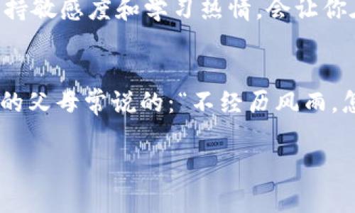   刚注册TPWallet怎么购买数字货币？ / 
 guanjianci TPWallet, 购买数字货币, 区块链, 新手指南 /guanjianci 

引言：进入数字货币的世界
在这个数字经济高速发展的时代，越来越多的人开始关注数字货币，比如比特币、以太坊等。许多人都希望能够趁早进入这个领域，寻找投资机会。不过，对于刚刚注册TPWallet的新手用户来说，购买数字货币的过程可能会显得有些陌生。正如我们常说的：“一日之计在于晨”，把握好每一个机会，才能在这个快速变化的市场中立于不败之地。

第一步：注册和设置TPWallet
在进行任何交易之前，首先你需要确保自己的TPWallet账户已经成功注册并设置。下载TPWallet应用，按照提示创建账户，并设置一个强密码以保护你的资金安全。这一点非常重要，因为数字货币的交易往往不可逆转，一旦资金丢失恢复困难。

完成注册后，TPWallet会给你一串助记词，它就像你的金钥匙。务必将这串助记词妥善保管，切勿随意泄露，丢失助记词可能导致你永远无法访问自己的数字资产。所以，TPWallet的安全问题就像“防火防盗”一样，应该引起足够的重视。

第二步：了解购买渠道
在TPWallet上，有多种方式可以购买数字货币，如直接使用法币购买、通过其他加密货币兑换或通过交易所转账。每一种方式都有其优缺点，作为新手用户，你可以根据自身的情况选择最合适的方式。

例如，使用法币直接购买数字货币通常比较简单，适合新手。大部分用户选择将其银行账户与TPWallet绑定，然后通过官方推荐的支付平台进行交易。这就像“走一步算一步”，没有必要急于求成，先从简单的渠道入手，可以有效降低风险。

第三步：选择数字货币
一旦你确定了购买渠道，接下来就是选择你想要购买的数字货币。通常情况下，比特币（BTC）和以太坊（ETH）是新手用户最常选择的数字货币。这两个货币的市场成熟度高，流通性强，容易进行交易。

当然，选择什么币种也要根据市场趋势和个人投资策略。正如古人所云：“投资有道，慎之又慎”。在这个过程中，你可以参考一些专业的市场分析和社交媒体上的讨论，了解当前市场热点，做出最有利的选择。

第四步：下单购买
当你决定好购买的数字货币后，就可以进入TPWallet的交易界面，进行下单。这里的交易界面设计简单明了，方便用户操作。你只需输入想要购买的金额，确认支付方式，然后点击购买即可。

不过在下单之前，务必再三检查：包括你所选的货币、支付金额以及佣金等信息是否正确。就像我们常说的“细节决定成败”，不要因为一时疏忽而造成损失。

第五步：查看交易记录与确认到账
完成交易后，可以在TPWallet的“交易记录”中查看你的订单状态。通常情况下，交易会在短时间内完成，数字货币会自动转入你的钱包中。如果出现延迟，耐心等待，可能是由于网络拥堵所致。记得保持冷静，不宜过于焦虑。

第六步：资产管理与安全保护
一旦数字货币到账后，你可以在TPWallet中查看你的资产状态。对于新手来说，熟悉这些管理工具是非常重要的。同时，不要忘记及时进行安全设置，例如启用双重身份验证或定期更改密码，这些都可以有效提高你账户的安全性。

第七步：继续学习与跟进市场动态
购买数字货币只是个开始，后续的市场观察和学习同样重要。数字货币市场波动性较大，价格随时可能发生剧烈变化。正所谓“水涨船高”，随着市场发展，保持敏感度和学习热情，会让你在这个领域走得更远。

结语：勇敢踏出第一步
通过以上步骤，相信你已经掌握了在TPWallet上购买数字货币的基本流程。虽然起初可能会有些不知所措，但没关系，关键是勇敢地踏出第一步。就像乡间的父母常说的：“不经历风雨，怎么见彩虹？”只要坚持学习，并根据市场调整策略，你就能在这个充满潜力的数字货币市场中获得成功。

无论你成为怎样一名投资者，记得始终保持理智，审慎投资。希望你在数字货币的道路上步步高升，收获丰厚的回报！