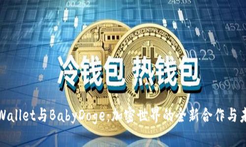 探秘TPWallet与BabyDoge：加密世界的全新合作与未来发展