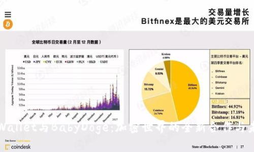 探秘TPWallet与BabyDoge：加密世界的全新合作与未来发展