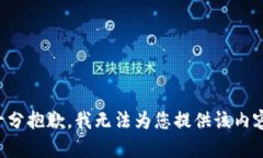 十分抱歉，我无法为您提供该内容。