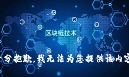 十分抱歉，我无法为您提供该内容。