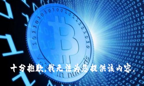 十分抱歉，我无法为您提供该内容。