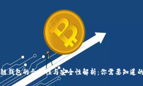区块链钱包的合法性与安全性解析：你需要知道的一切