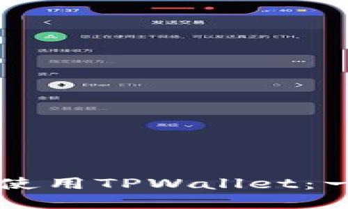 如何在PC上安装和使用TPWallet：一步一步的完整指南