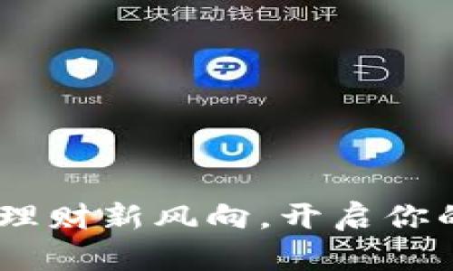 波比钱包：智慧理财新风向，开启你的数字资产之旅