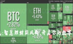 波比钱包：智慧理财新风向，开启你的数字资产