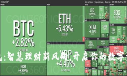 波比钱包：智慧理财新风向，开启你的数字资产之旅
