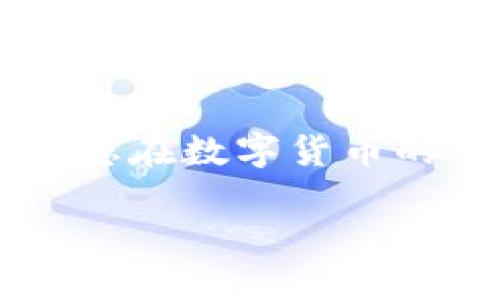   如何将USDT币转入TPWallet的详细指南 / 
 guanjianci USDT, TPWallet, 数字货币, 转账 /guanjianci 

引言
在数字货币迅速发展的今天，USDT（泰达币）作为一种稳定币，因其与美元的1:1挂钩而受到广泛欢迎。而TPWallet作为一种去中心化的钱包，提供了更加安全便捷的数字资产管理解决方案。很多用户希望把USDT转入TPWallet，但由于缺乏相关经验，常常感到困惑。在这篇文章中，我们将详细介绍如何将USDT币转入TPWallet，确保每一个步骤都清晰明了，帮助您轻松完成转账。

第一步：准备工作
在开始转账之前，您需要确认以下几点：
ul
    li确保您已经下载并安装了TPWallet，且完成了账户注册。/li
    li确保您的TPWallet支持USDT，并且您已创建了相应的USDT地址。/li
    li拥有充足的USDT余额，可以从交易所或者其他钱包转入TPWallet。/li
/ul

第二步：获取TPWallet的USDT地址
打开您的TPWallet后，依次点击“钱包”选项，选择“USDT”，然后点击“接收”按钮。在这个页面，您将看到一个以“0x”开头的地址以及一个二维码。请确保复制这个地址，或使用二维码进行转账，确保地址的准确无误。这就像一日之计在于晨，充分准备才能事半功倍。

第三步：选择合适的转账方式
USDT可以通过多种方式转账，例如从交易所（如币安、火币等）将USDT提取到TPWallet，或从其他钱包直接发送。在这里，我们将重点讲解从交易所提取USDT的方法。

第四步：在交易所提取USDT
以币安为例，登录您的交易账户，找到“提币”选项，选择USDT，并粘贴您之前获取的TPWallet地址。填写所需的提币金额，并确认相关的手续费用。在输入确认后，会要求您进行身份验证，请按照提示完成验证后进行提币。

第五步：确认交易状态
提交提币请求后，您可以在交易所的“资金流水”或“提币记录”中查看该笔交易的状态。如果一切顺利，大约几分钟内，您可以在TPWallet中看到您的USDT到账。若长时间未到账，建议您再次核实地址及交易状态，或联系交易所客服了解情况。

第六步：检查TPWallet中的余额
成功转账后，返回TPWallet，刷新页面，您应该能看到您的USDT已经成功到账。此时，您可以选择进行下一步的操作，比如交易、存储或转账等。

总结
将USDT转入TPWallet的过程看似复杂，但只要按照上述步骤操作，就能顺利完成。记得在进行每一步时仔细核对信息，确保资金安全。就如同老话说的“细节决定成败”，在数字货币的世界中，安全和细节同样重要。希望这篇文章能帮助您顺利操作USDT的转账，为您的数字资产管理带来便利。

常见问题解答
在转账USDT过程中，用户可能会遇到一些问题，下面是一些常见问题与解答：

Q1: 为什么我的USDT转账迟迟未到账？
A1: 转账时间取决于网络拥堵情况以及您所在的交易所处理时间。一般情况下，转账会在几分钟内到账，但在高峰期可能会有所延迟。建议您耐心等待，如果长时间未到账，请检查交易状态或联系平台客服。

Q2: 我可以通过其他加密货币转入TPWallet吗？
A2: 是的，TPWallet支持多种类型的数字资产。您可以通过交易所将其他加密货币转换为USDT后，再转入TPWallet。

Q3: 提取USDT需要手续费吗？
A3: 是的，几乎所有平台在提币时都会收取一定的手续费，具体费用根据平台和提取金额而异。建议您在提币前查看相关费用。

Q4: 如果我错误地输入了TPWallet地址，会发生什么？
A4: 如果您输入了错误的地址，转账的USDT将不可恢复。强烈建议您在每次转账前仔细核对地址信息，确保信息无误。

结语
随着数字资产的增加，学习如何安全地管理这些资产显得尤为重要。无论是新手还是老手，掌握将USDT转入TPWallet的技能，都能让您更好地进行数字货币的持有与管理。在此祝愿您在数字货币的世界中顺风顺水，稳赚致富！

如同“千里之行，始于足下”，每一步都是通往成功的基石。希望这篇文章对您有所帮助，期待您在数字货币的旅程中不断成长！