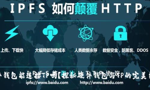 硬件钱包能连接TP吗？探秘硬件钱包与TP的完美结合