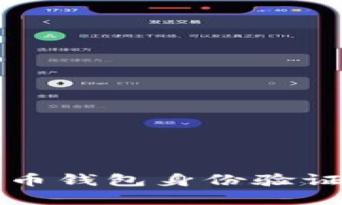 全面了解加密货币钱包身份验证的必要性与方法