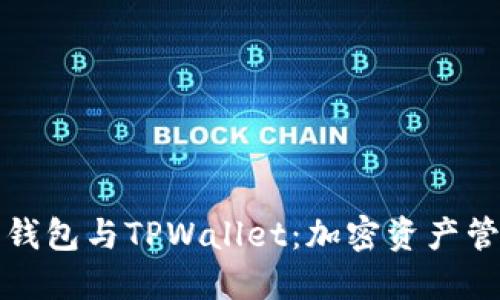 如何选择火币钱包与TPWallet：加密资产管理的完美对比