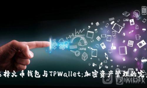 如何选择火币钱包与TPWallet：加密资产管理的完美对比