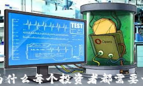 
虚拟币必备：为什么每个投资者都需要一个数字钱包？