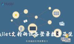 TP Wallet支持的设备登录数量及使用指南