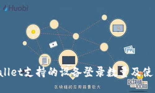 TP Wallet支持的设备登录数量及使用指南