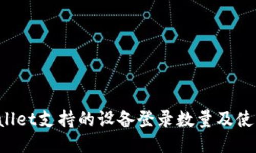 TP Wallet支持的设备登录数量及使用指南