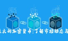 2023年最火的加密货币：了解市场动态与未来趋势