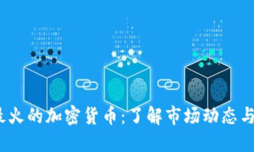 2023年最火的加密货币：了解市场动态与未来趋势