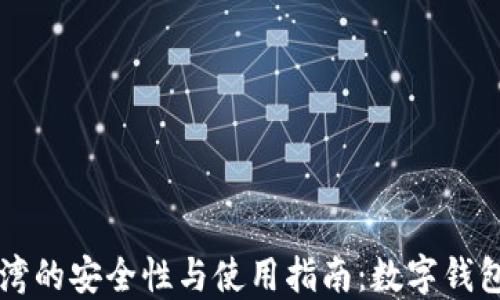 
TPWallet在台湾的安全性与使用指南：数字钱包时代的新选择