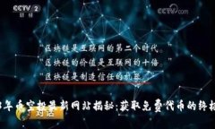 2023年币空投最新网站揭秘：获取免费代币的终极