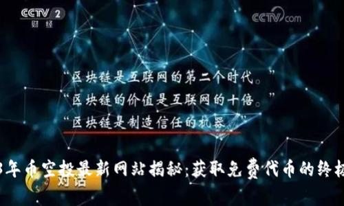 2023年币空投最新网站揭秘：获取免费代币的终极指南