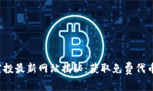 2023年币空投最新网站揭秘：获取免费代币的终极指南