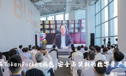 探索江西TokenPocket钱包：安全与便利的数字资产管理工具