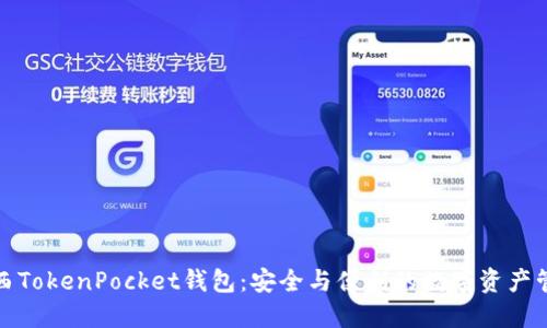 探索江西TokenPocket钱包：安全与便利的数字资产管理工具