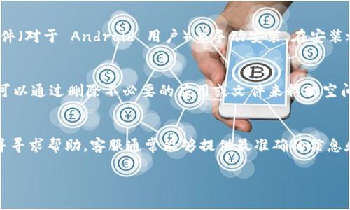 很抱歉，你在下载 TPWallet 遇到了问题。以下是一些可能帮助你解决下载问题的建议：

检查网络连接
首先，确保你的网络连接正常。有时，网络不稳定可能会导致下载失败。你可以尝试重新连接 Wi-Fi 或切换到移动数据，并再次尝试下载。

验证设备兼容性
确认你的设备是否兼容 TPWallet。如果你使用的是较旧的操作系统或设备，可能会导致无法下载。查看 TPWallet 的官方网站或应用商店页面，确认其系统要求。

清理应用商店缓存
如果你是在手机应用商店下载，可以尝试清理应用商店的缓存。对于 Android 设备，可以在设置中找到应用管理，再选择 Google Play 商店，点击清除缓存。iOS 设备可以尝试重启手机，看看是否能解决问题。

尝试其他下载方式
如果应用商店下载失败，你可以尝试从 TPWallet 的官方网站直接下载 APK 文件（对于 Android 用户）并手动安装。在安装之前，请确保允许未知来源的应用安装，具体步骤通常在手机的设置中。

检查可用的存储空间
下载时确保设备有足够的存储空间。如果存储空间不足，也可能导致下载失败。你可以通过删除不必要的应用或文件来释放空间。

联系客户支持
如果以上方法都无法解决问题，建议联系 TPWallet 的客服支持，报告你的问题并寻求帮助。客服通常能够提供最准确的信息和解决方案。

希望这些建议能帮助你顺利下载 TPWallet！如有其他问题，欢迎随时询问。