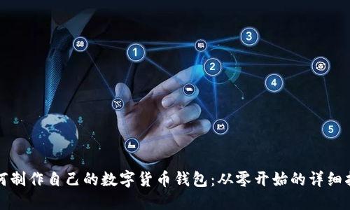 如何制作自己的数字货币钱包：从零开始的详细指南