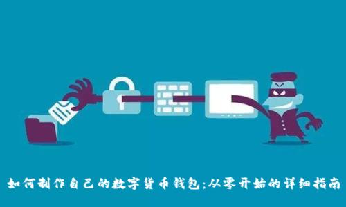 如何制作自己的数字货币钱包：从零开始的详细指南