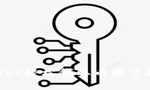 如何使用TPWallet轻松领取币圈空投：新手必备指南