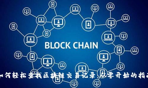 如何轻松查找区块链交易记录：从零开始的指南