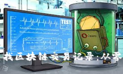 如何轻松查找区块链交易记录：从零开始的指南