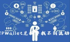 如何解决TPWallet兑换中找不到流动性的问题？