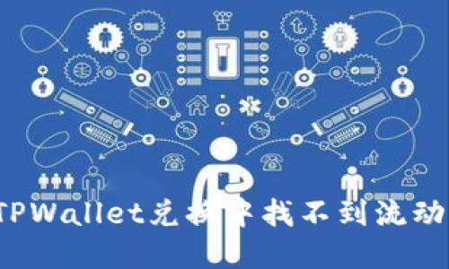 如何解决TPWallet兑换中找不到流动性的问题？
