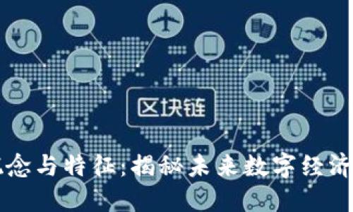 区块链的概念与特征：揭秘未来数字经济的关键技术