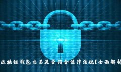 区块链钱包交易是否符合法律法规？全面解析