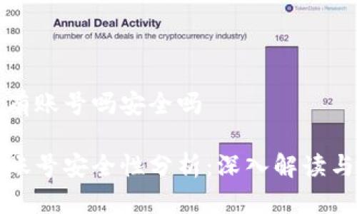 tpwallet有账号吗安全吗

tpwallet账号安全性分析：深入解读与使用指导
