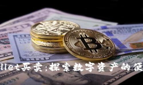 TP Wallet买卖：探索数字资产的便捷之路