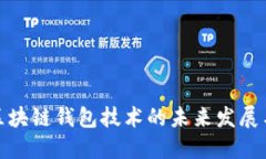 探讨区块链钱包技术的未来发展与挑战