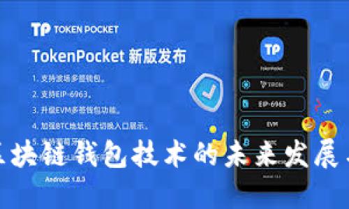 探讨区块链钱包技术的未来发展与挑战