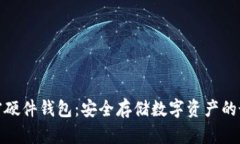 全球加密硬件钱包：安全存储数字资产的最佳选