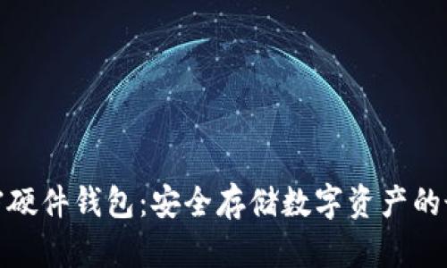 全球加密硬件钱包：安全存储数字资产的最佳选择