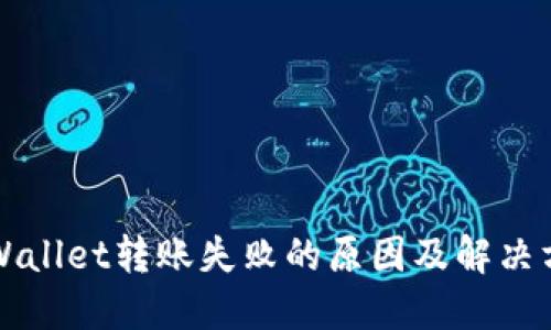 TPWallet转账失败的原因及解决方法