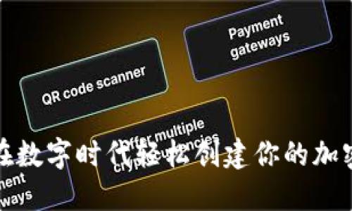 如何在数字时代轻松创建你的加密钱包